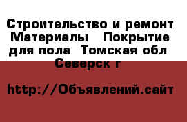 Строительство и ремонт Материалы - Покрытие для пола. Томская обл.,Северск г.